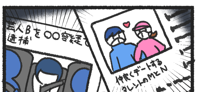 ゴシップネタを見てしまうあなたへ ゴシップネタを見てしまうあなたへ